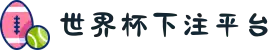 世界杯下注平台 | 热门下注入口推荐